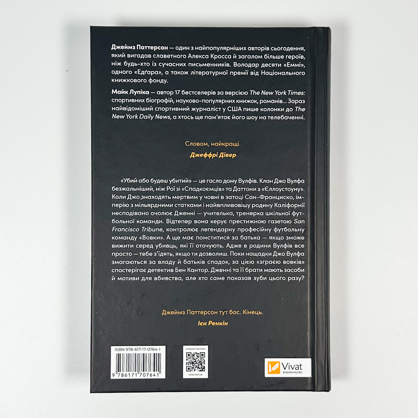 Дім Вулфів. Автор — Джеймс Паттерсон, Майк Лупіка. 