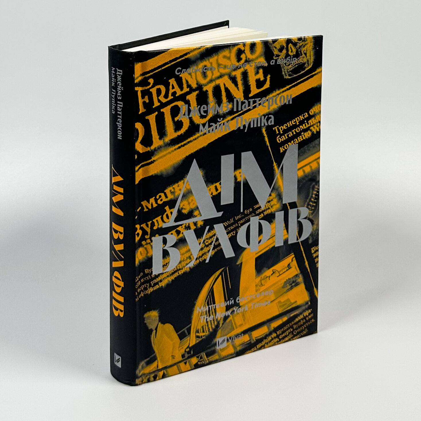 Дім Вулфів. Автор — Джеймс Паттерсон, Майк Лупіка. 