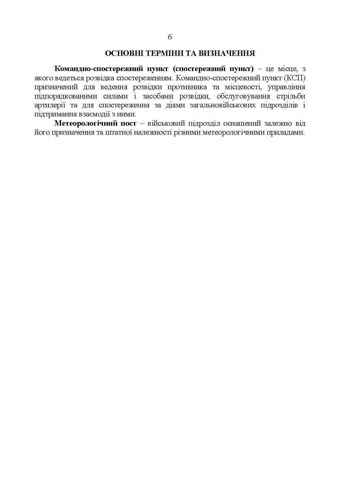 Керівництво з бойової роботи підрозділів оптичної та оптико-електронної розвідки ракетних військ і артилерії Збройних Сил України. . 