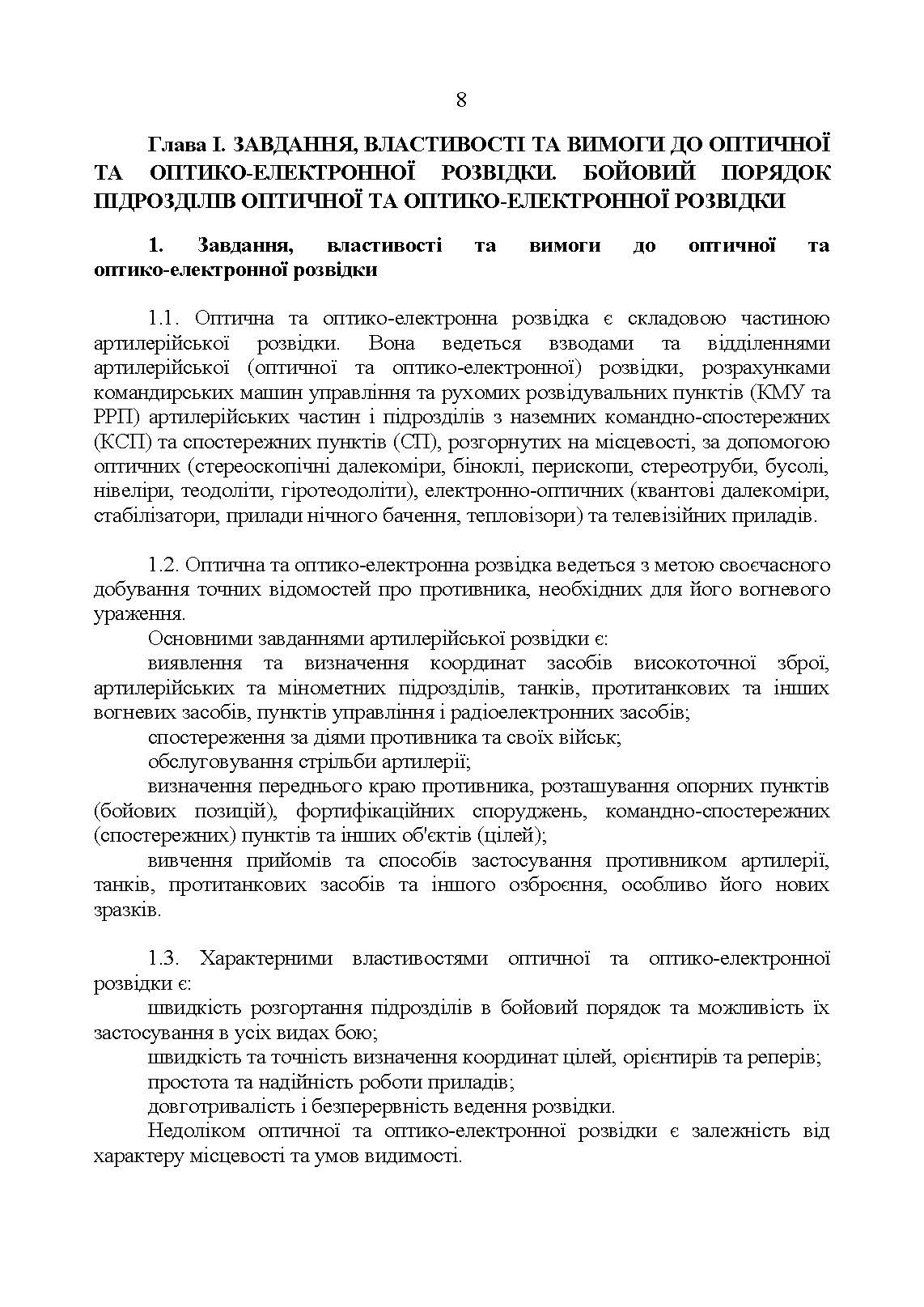 Керівництво з бойової роботи підрозділів оптичної та оптико-електронної розвідки ракетних військ і артилерії Збройних Сил України. . 