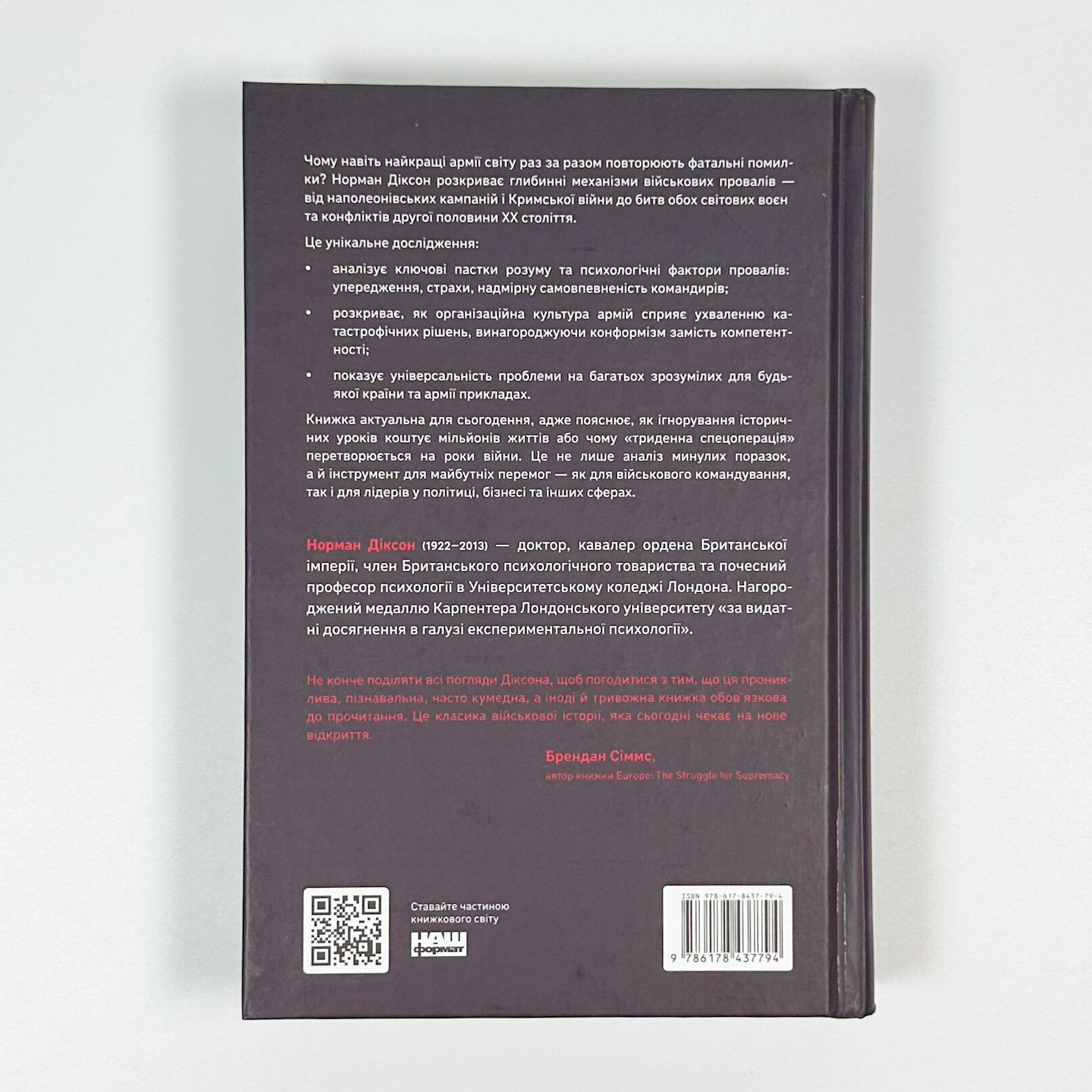 Психологія військової некомпетентності. Автор — Норман Діксон. 