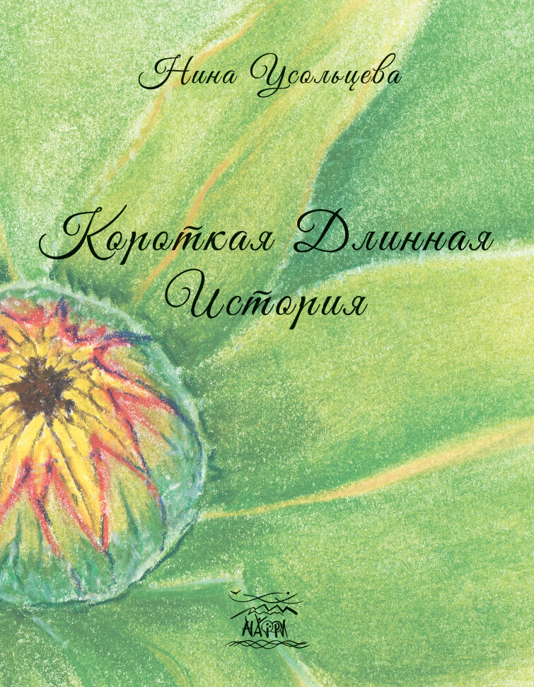 Короткая длинная история. Для кого-то один год, а для кого-то  -  целая жизнь. Автор — Ніна Усольцева