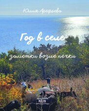 Год в селе. Заметки возле печки