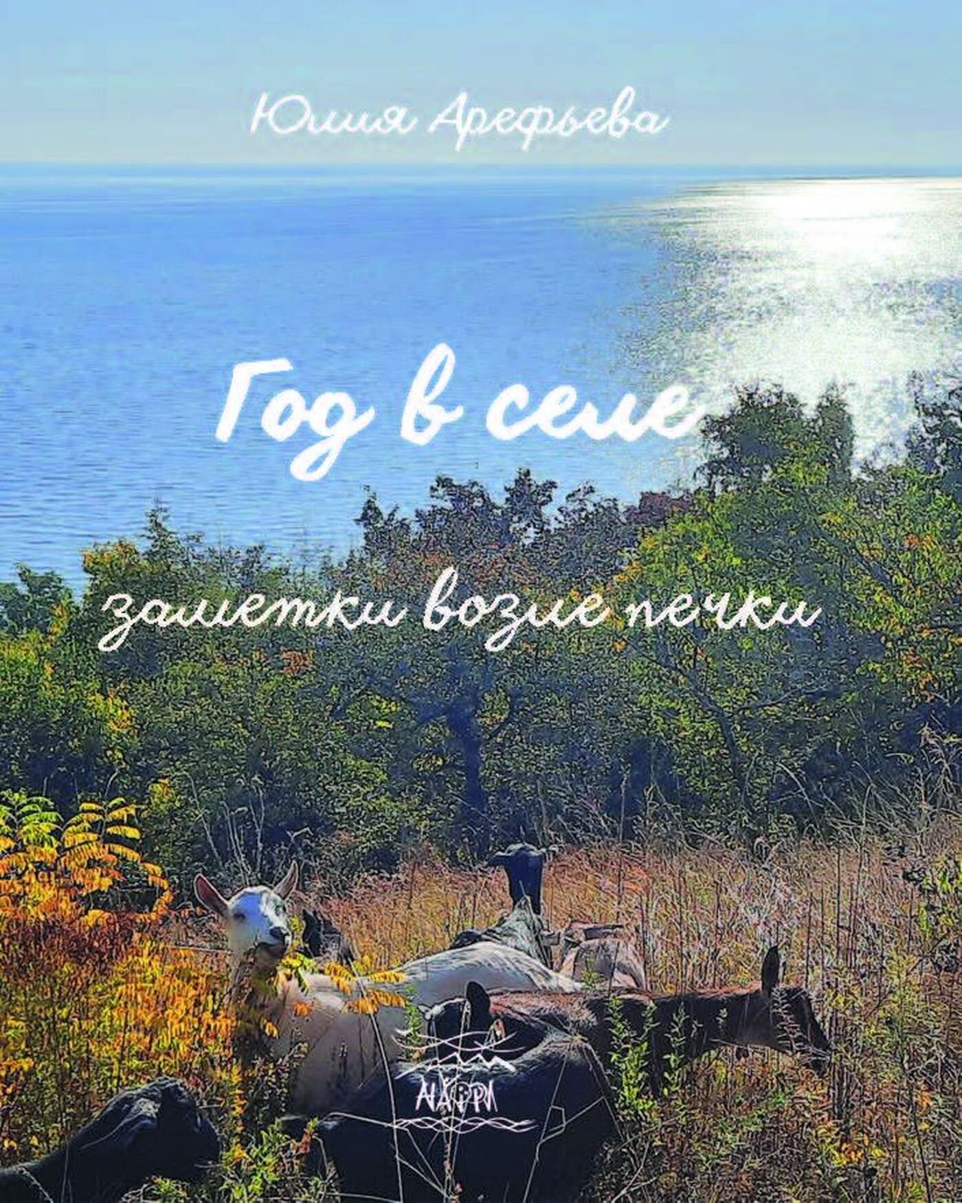 Год в селе. Заметки возле печки. Автор — Юлія Ареф'єва. 