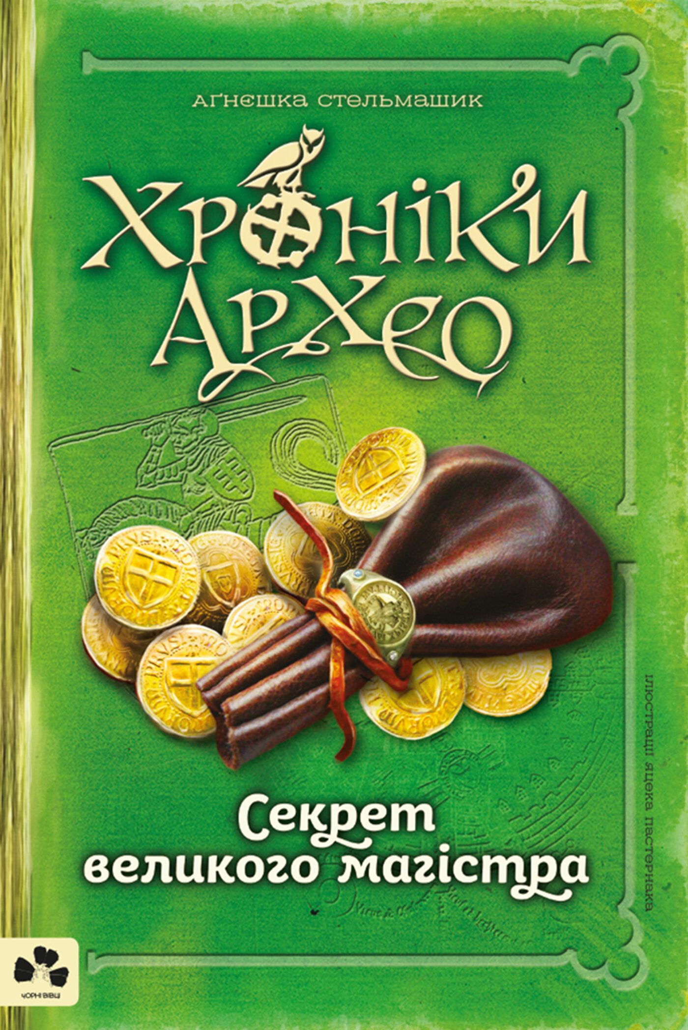 Секрет великого магістра