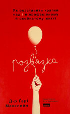 Розв'язка. Як розставити крапки над «і» в професійному й особистому житті