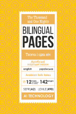 The Thousand and One Nights / Тисяча і одна ніч 