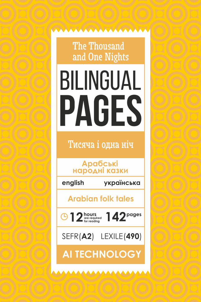 The Thousand and One Nights / Тисяча і одна ніч . Обкладинка — З клапанами