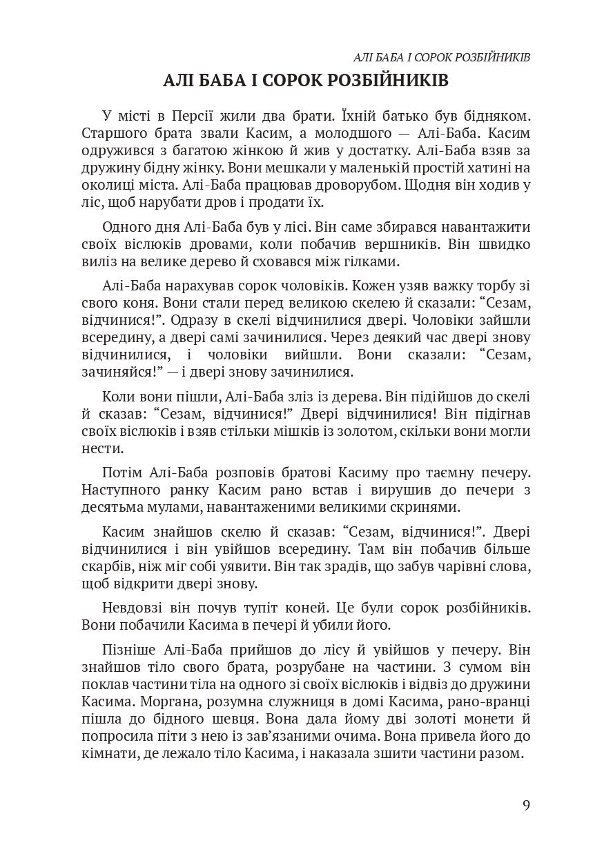 The Thousand and One Nights / Тисяча і одна ніч . . 