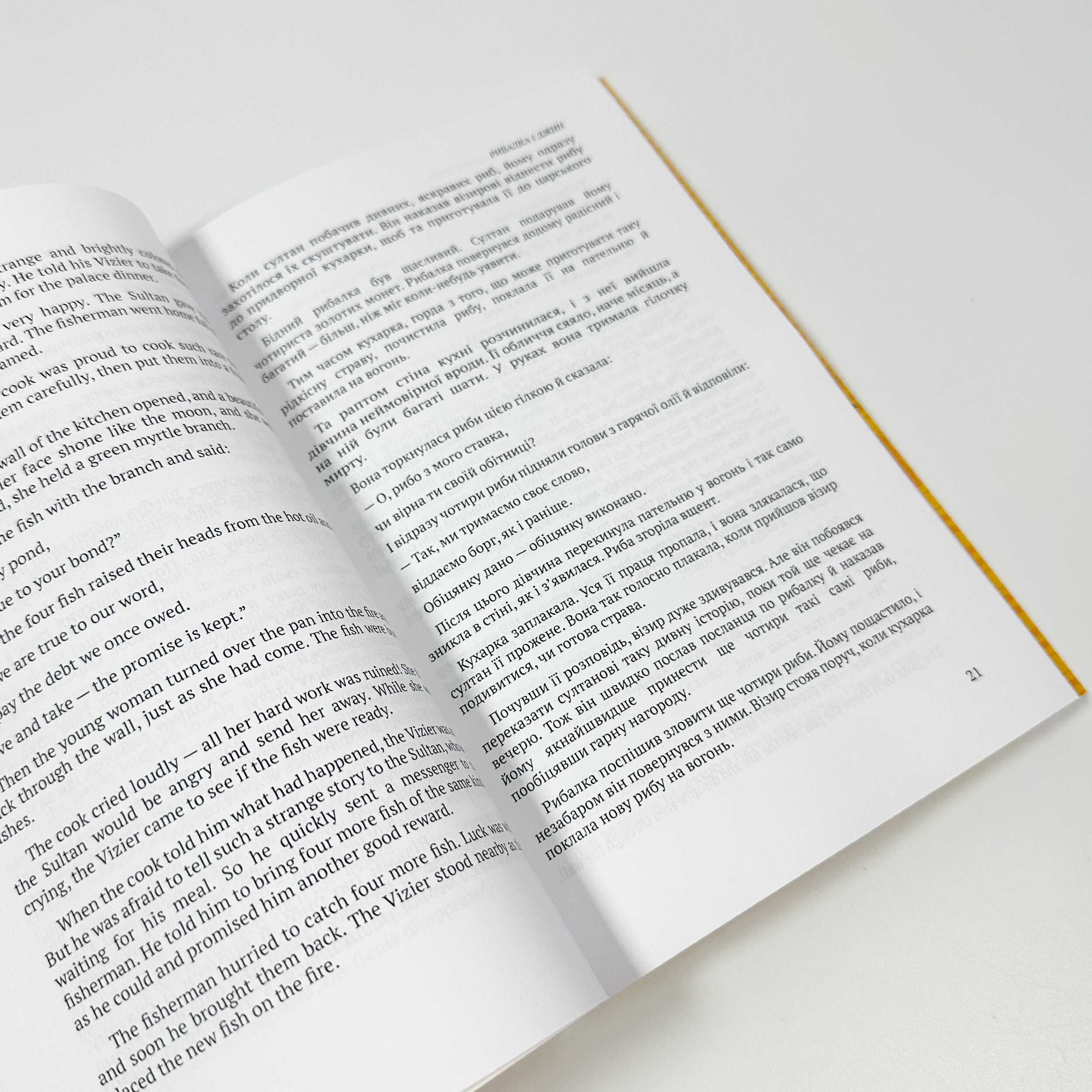 The Thousand and One Nights / Тисяча і одна ніч . . 