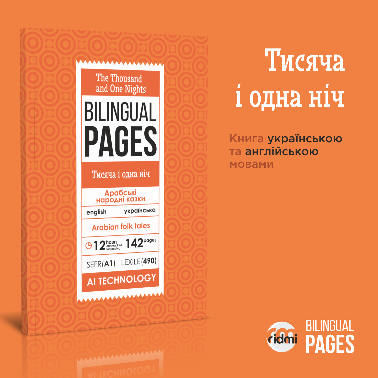 The Thousand and One Nights / Тисяча і одна ніч . . 