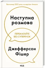 Наступна розмова