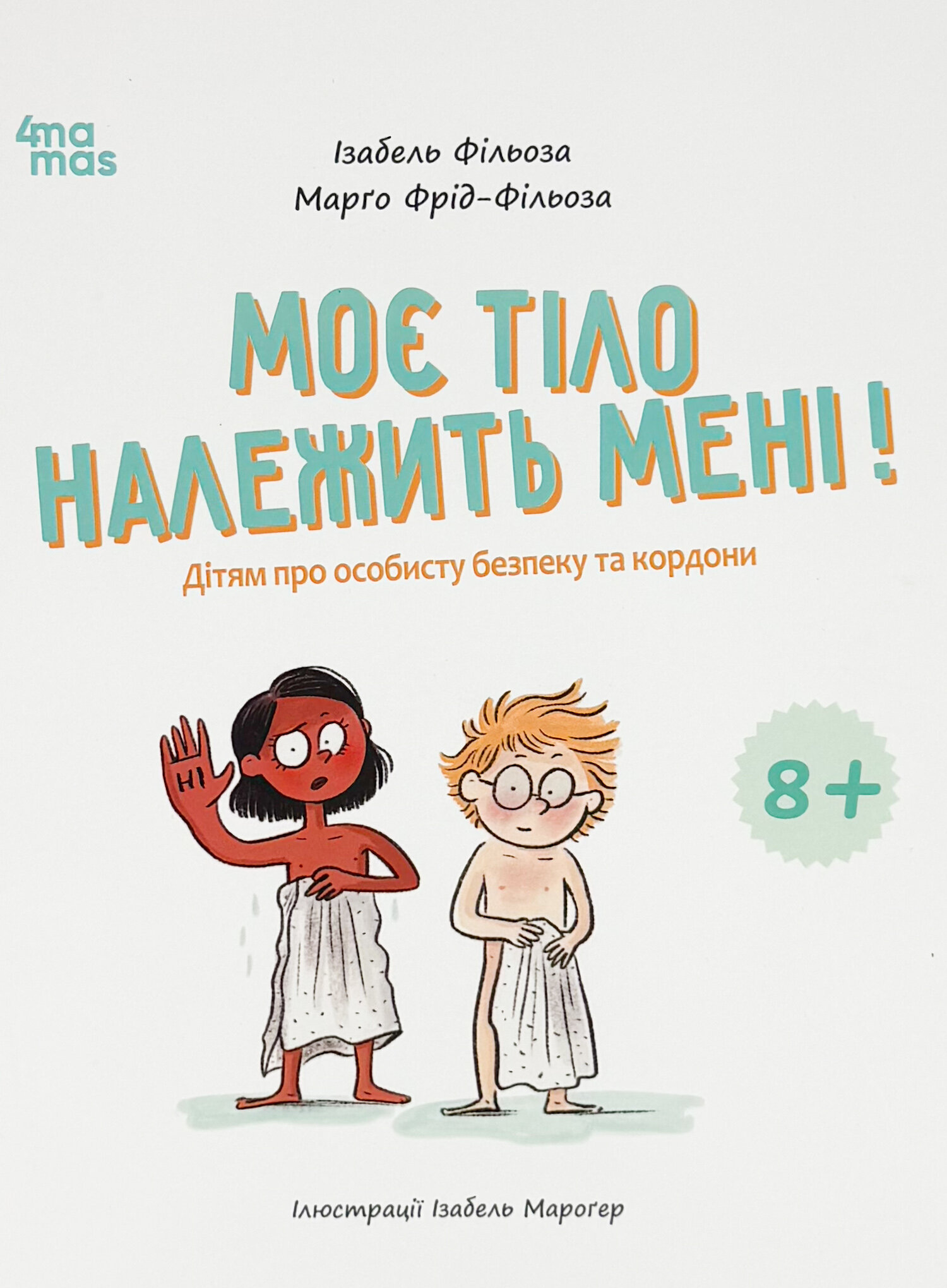 Моє тіло належить мені! Дітям про особисту безпеку та кордони. 8+