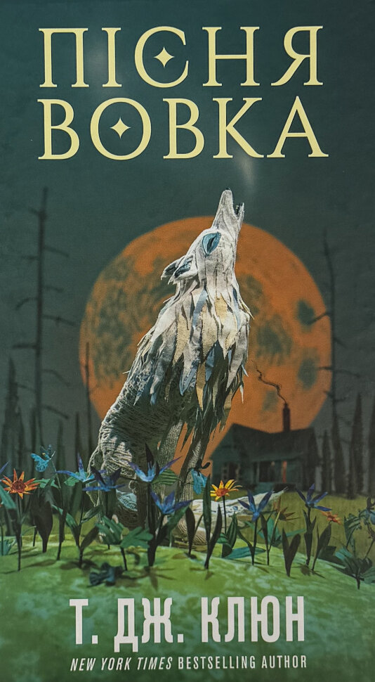 Зелений струмок. Пісня вовка. Книга 1. Автор — Т.Дж. Клюн. Обложка — твердая