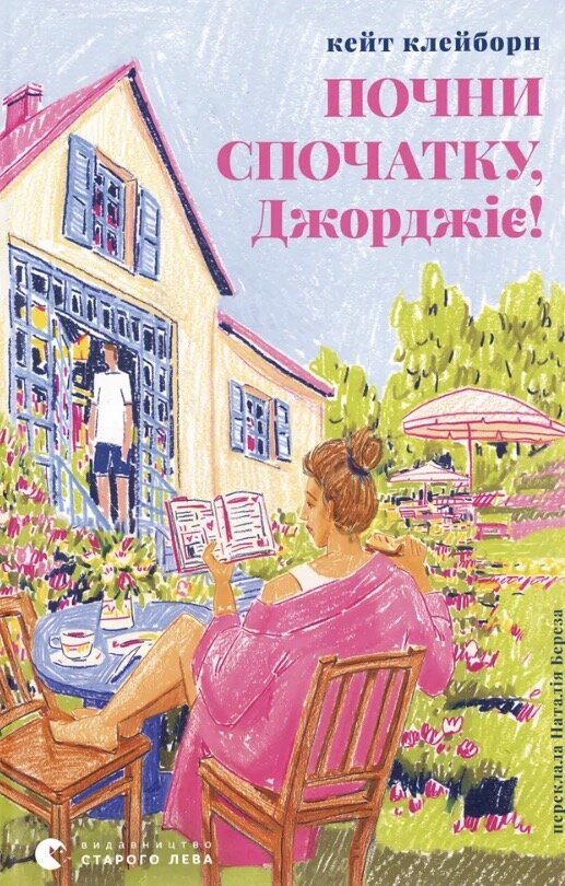 Почни спочатку, Джорджіє!