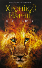 Хроніки Нарнії. Повна історія чарівного світу
