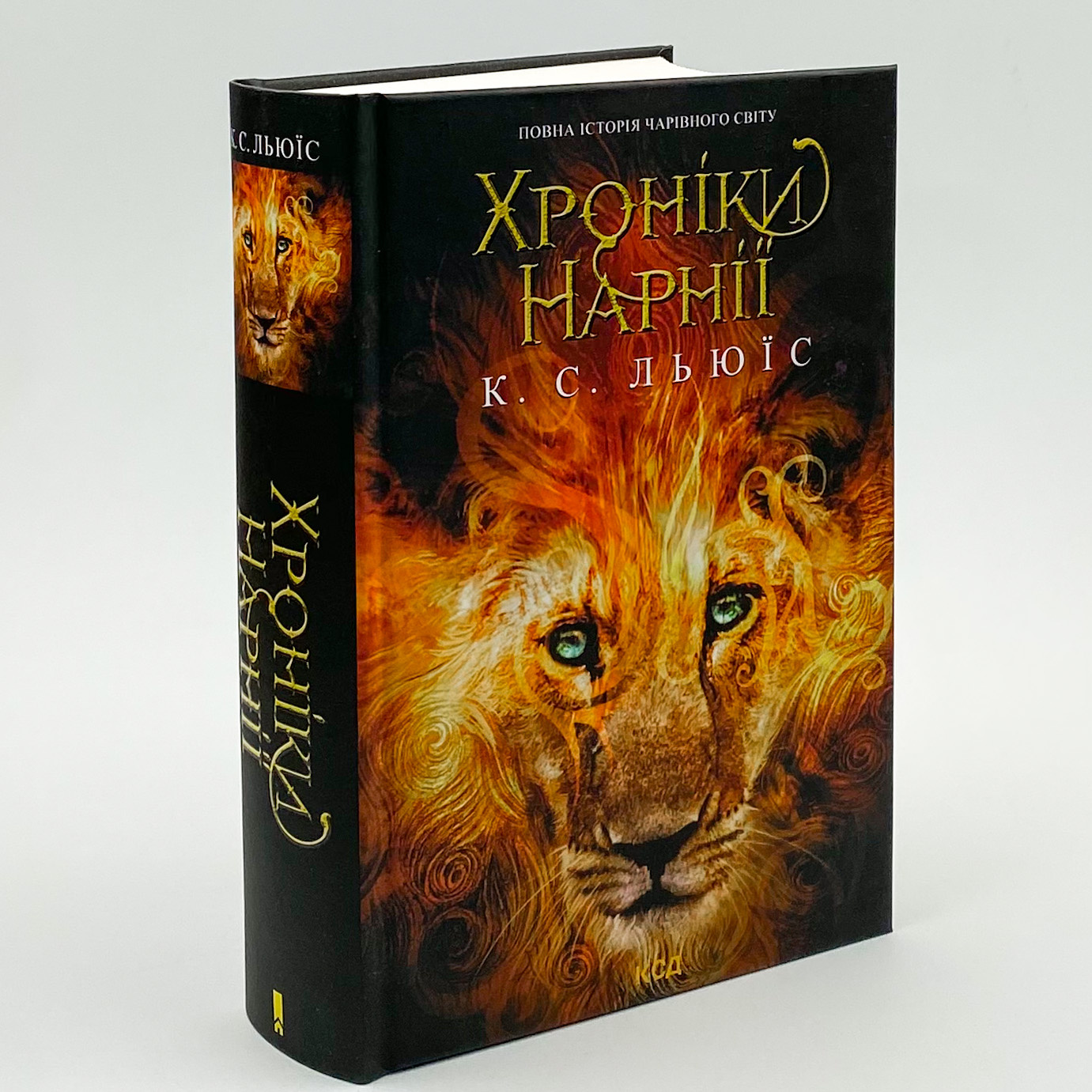 Хроніки Нарнії. Повна історія чарівного світу. Автор — Клайв Стейплз Льюїс. 