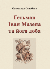 Гетьман Іван Мазепа та його доба
