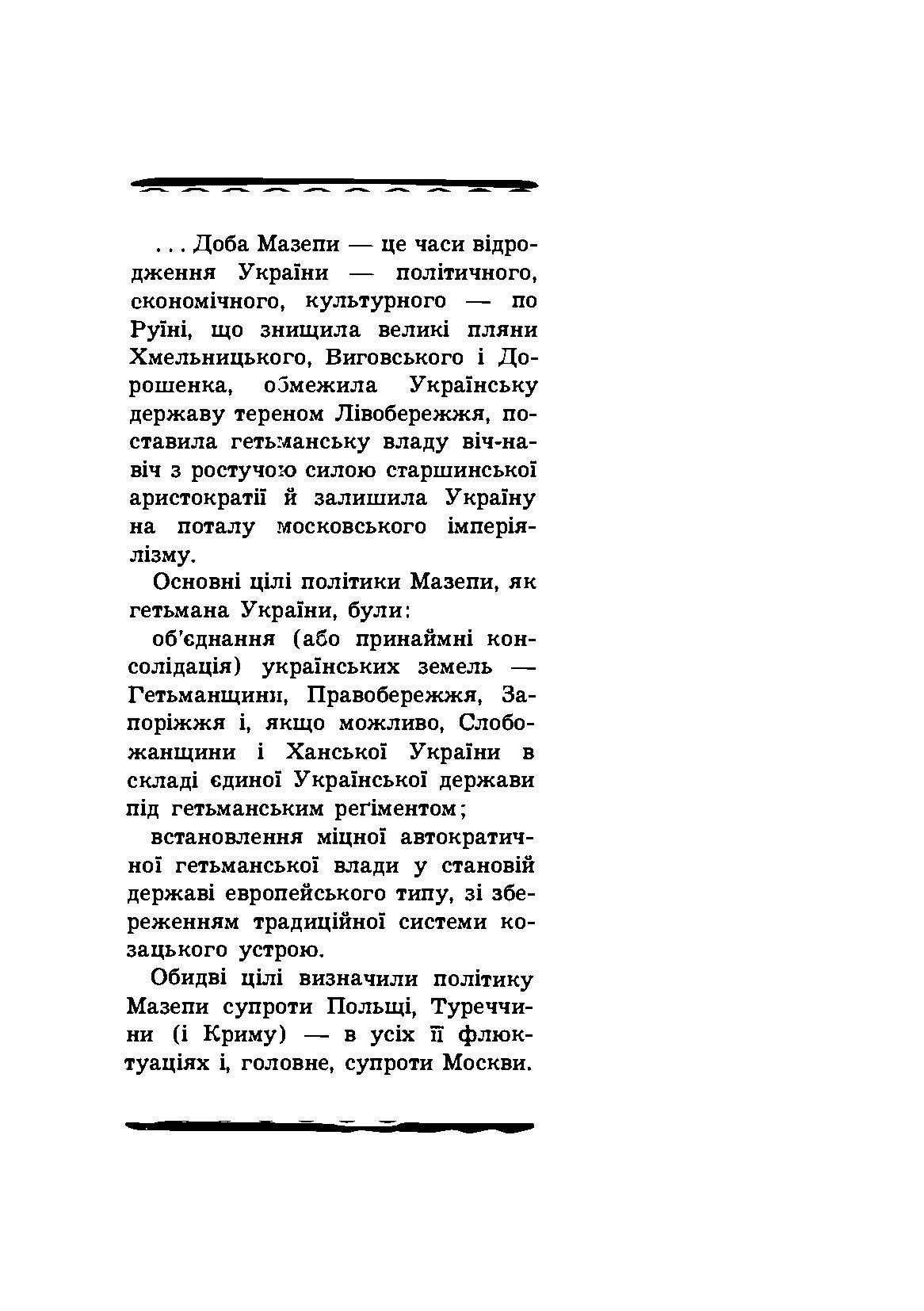 Гетьман Іван Мазепа та його доба. Автор — Оглоблин О.. 