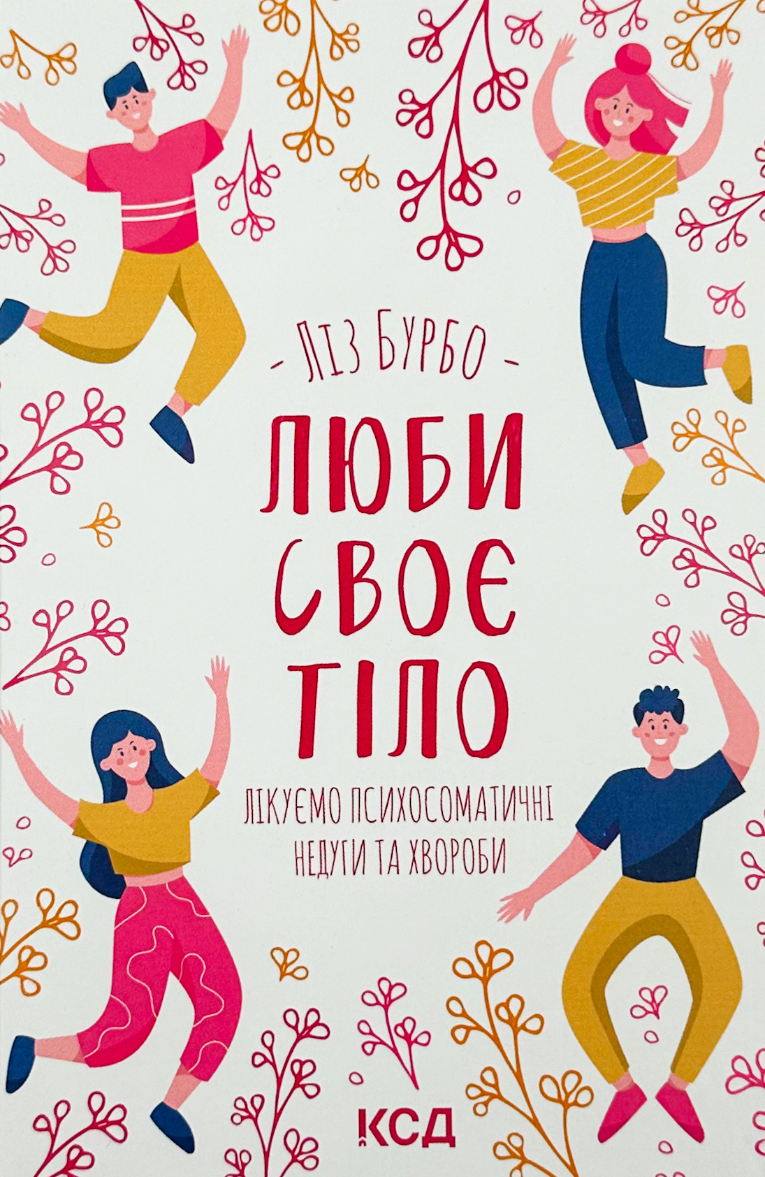 Люби своє тіло. Лікуємо психосоматичні недуги