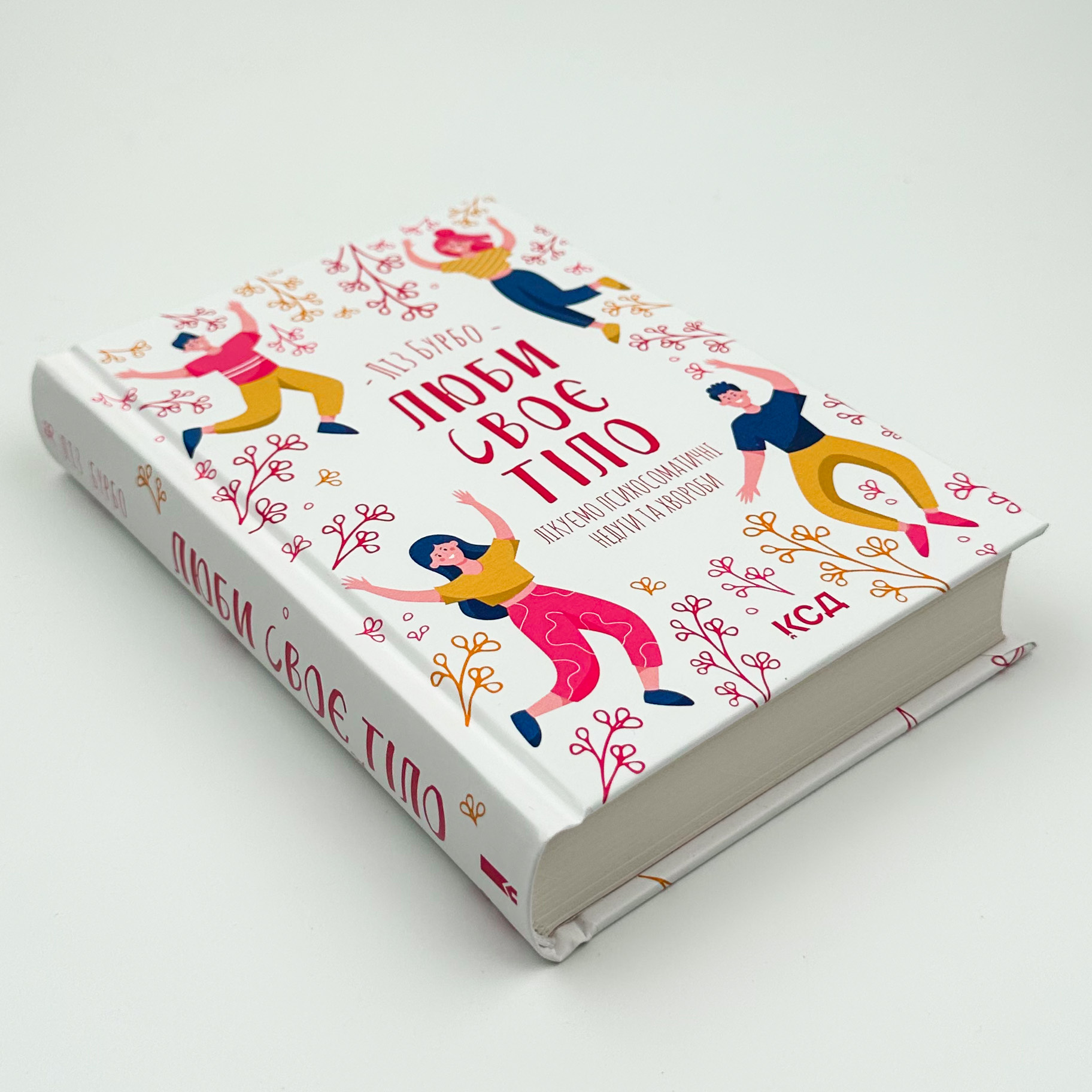 Люби своє тіло. Лікуємо психосоматичні недуги