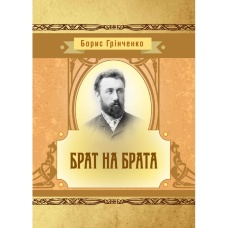 Брат на брата