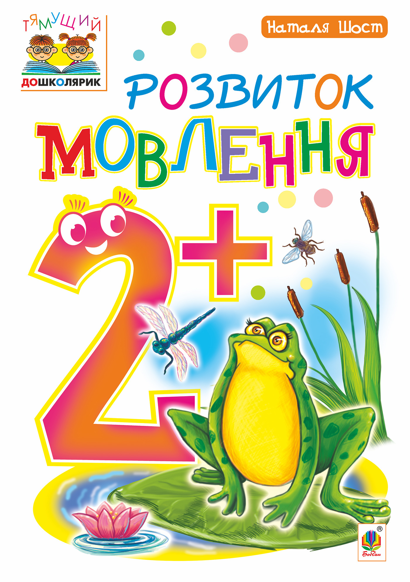 Розвиток мовлення : 2+