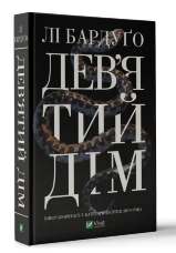 Дев'ятий Дім