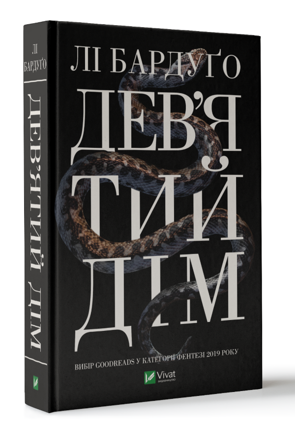 Дев'ятий Дім