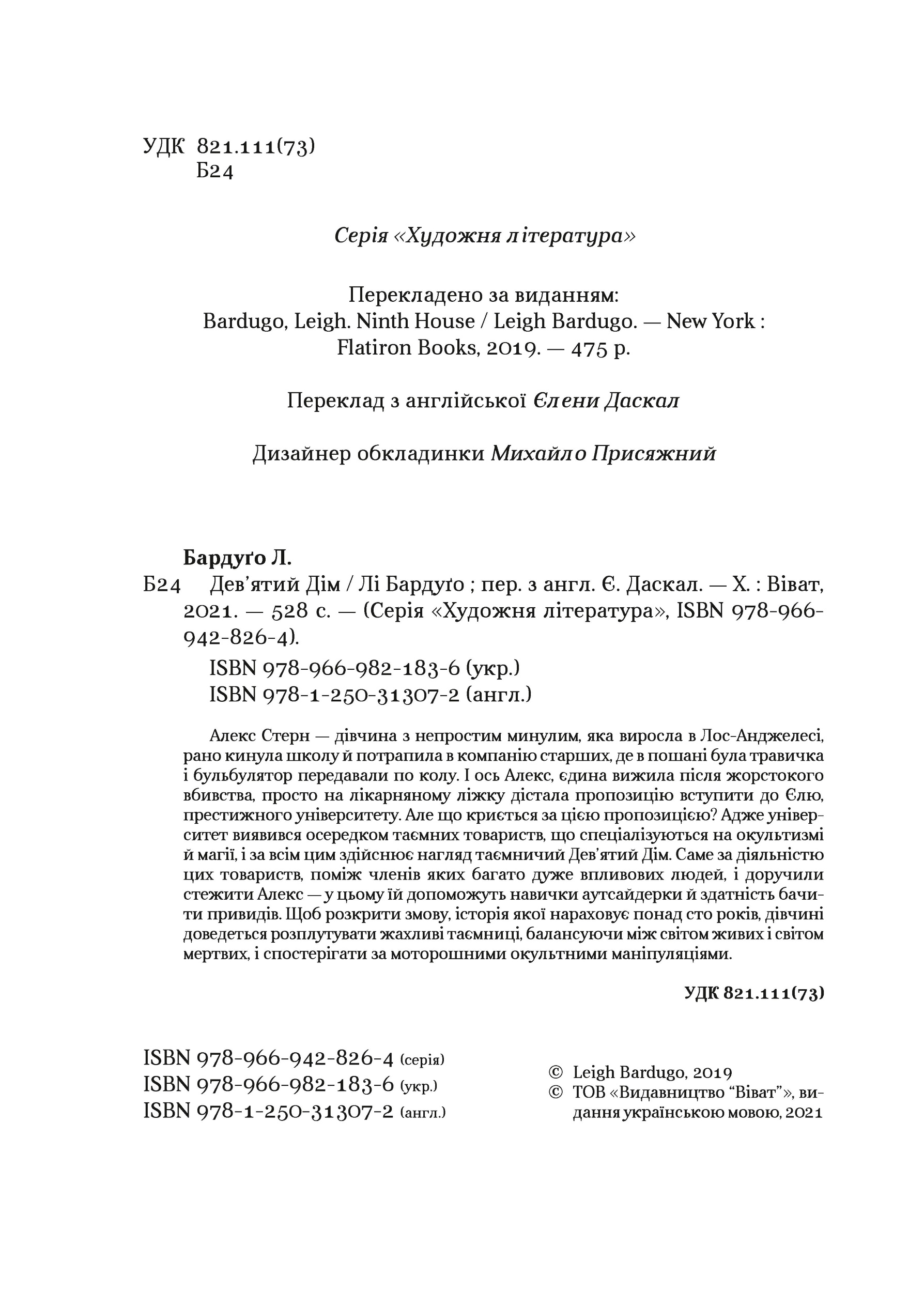 Дев'ятий Дім. Автор — Бардуґо Лі. 