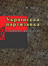 Українська партизанка (з крайових матеріалів)