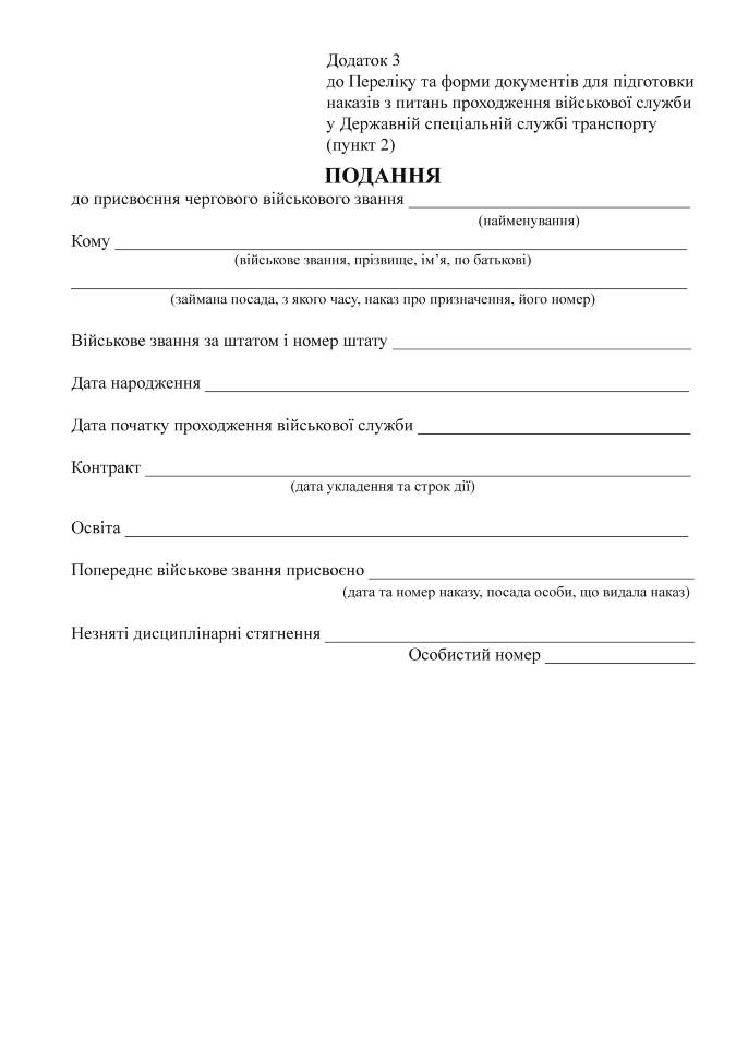 ПОДАННЯ до присвоєння військового звання (ДССТ), додаток 3. Автор — Міністерство інфраструктури України