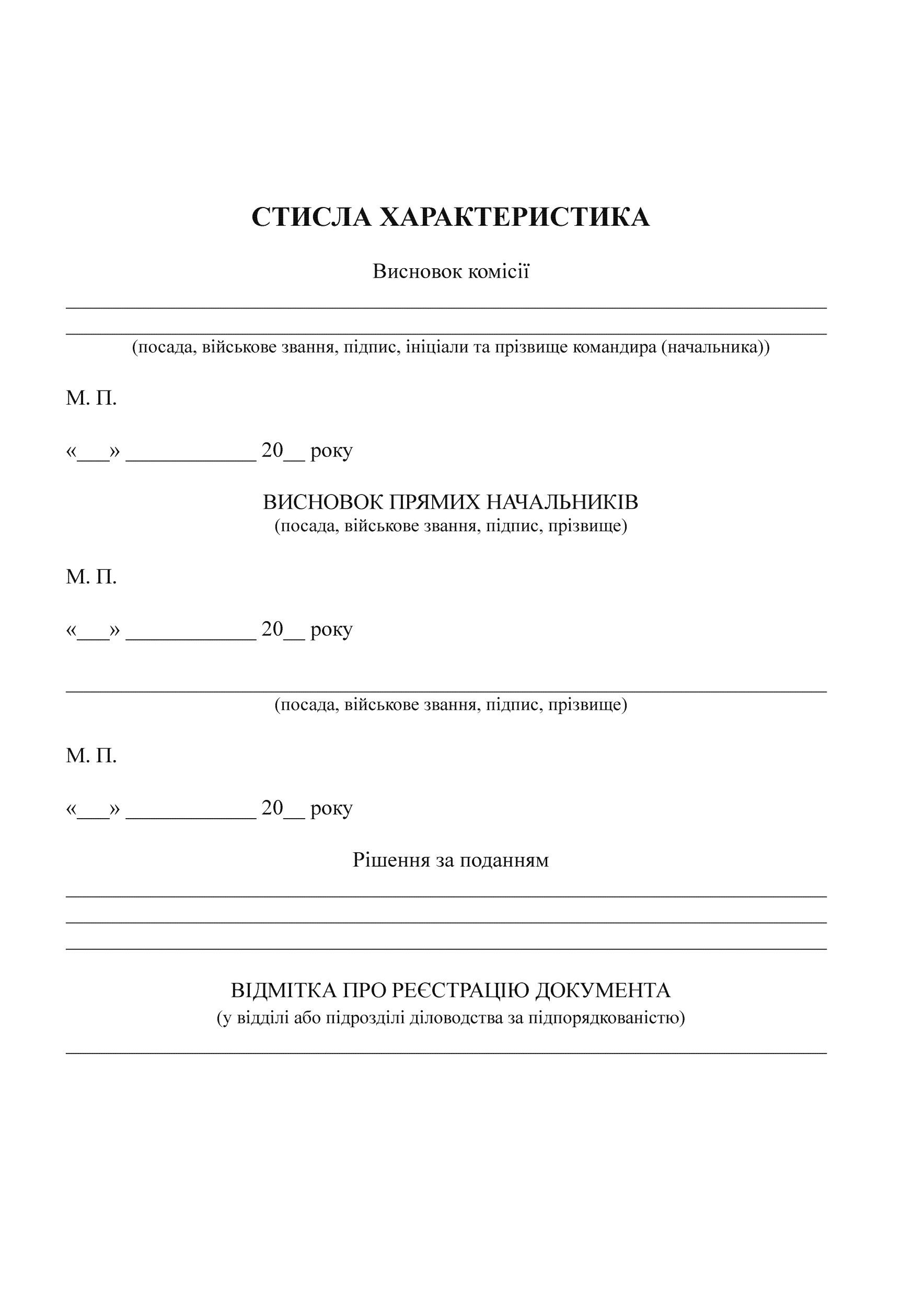 ПОДАННЯ до присвоєння військового звання (ДССТ), додаток 3