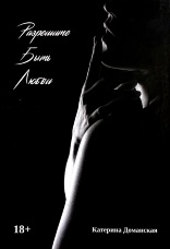 Разрешите быть любви