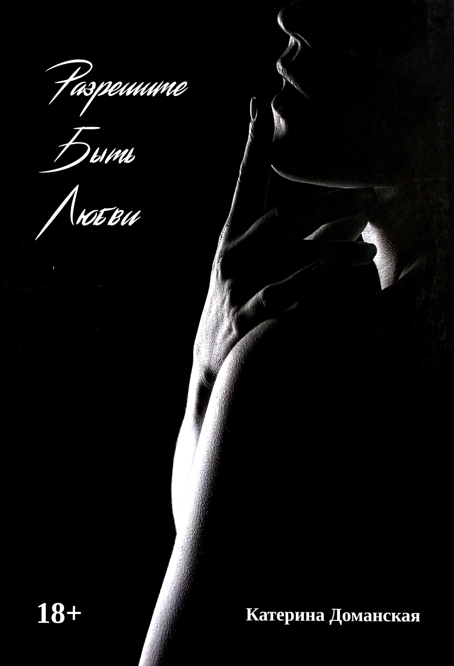 Разрешите быть любви