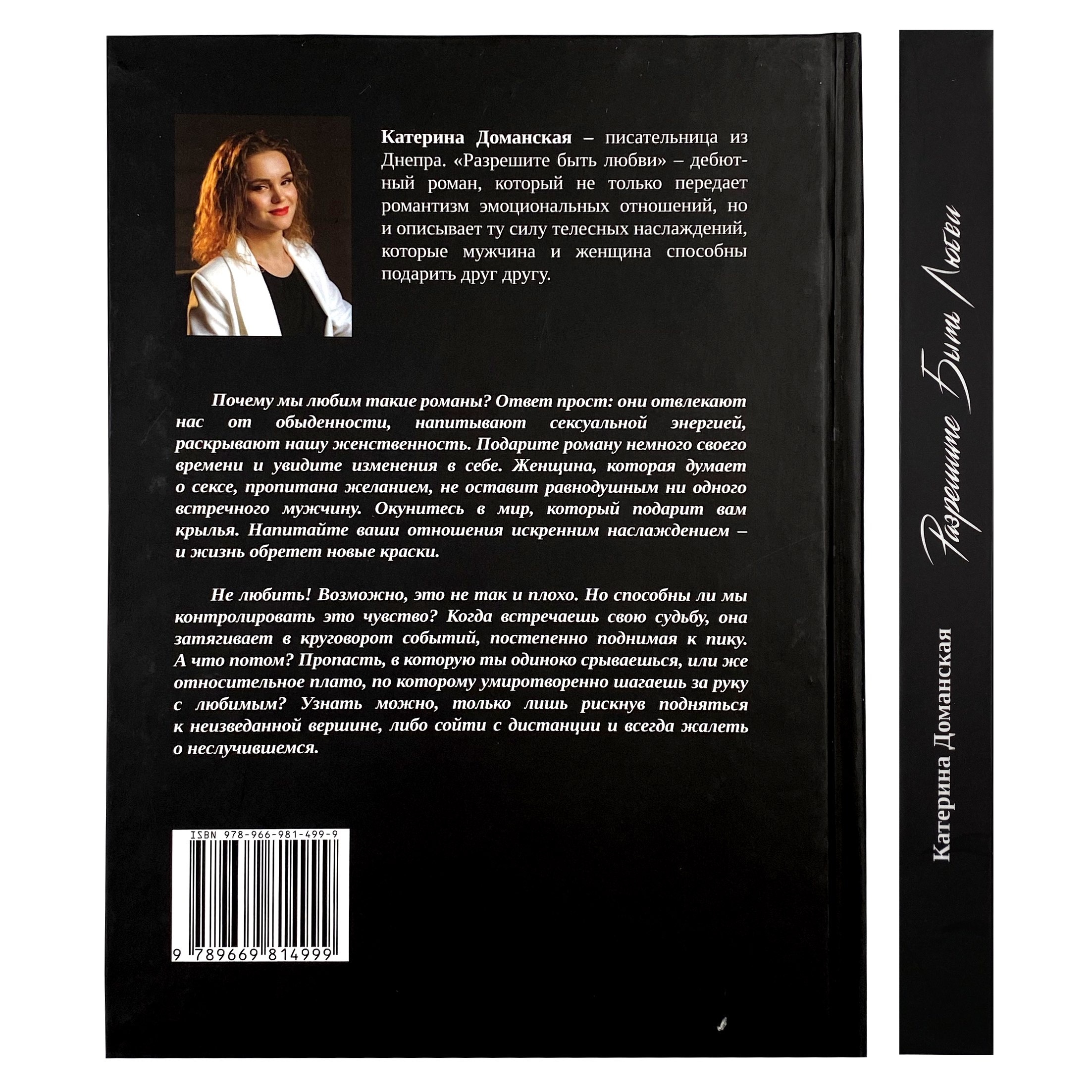 Разрешите быть любви. Автор — Катерина Доманская. 