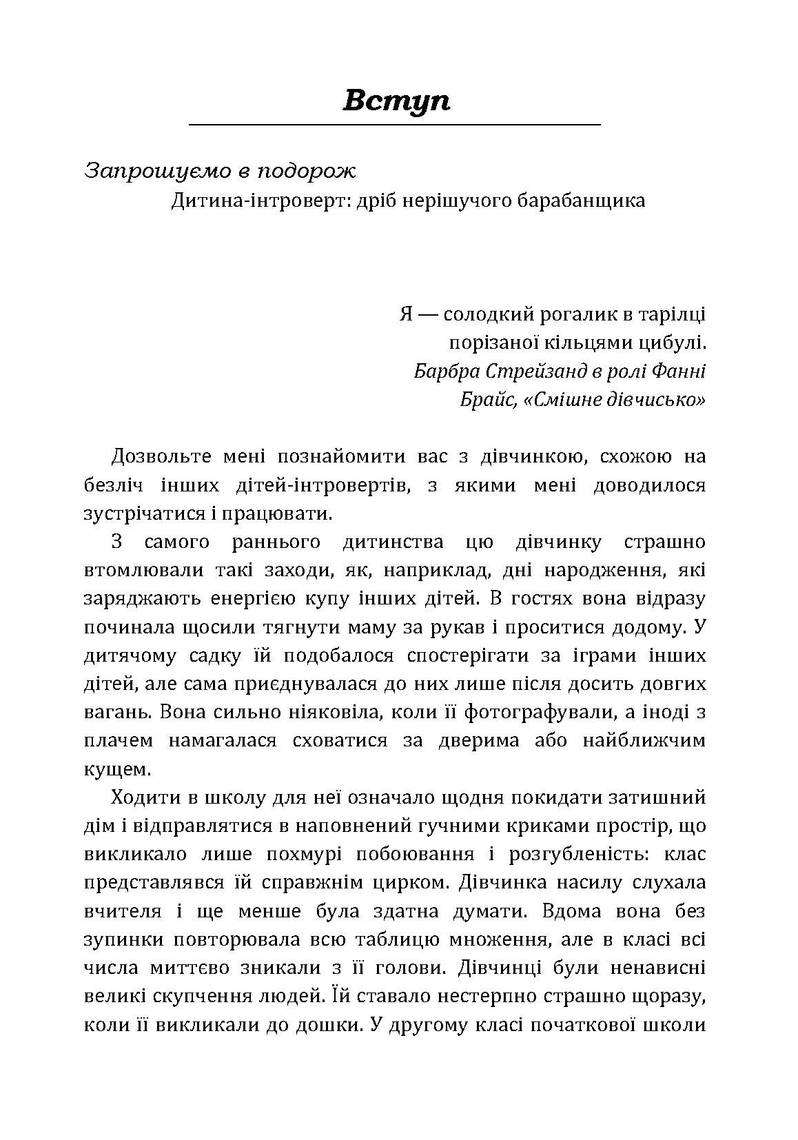 Моя дитина – інтроверт. Як виявити приховані таланти і підготувати до життя в суспільстві