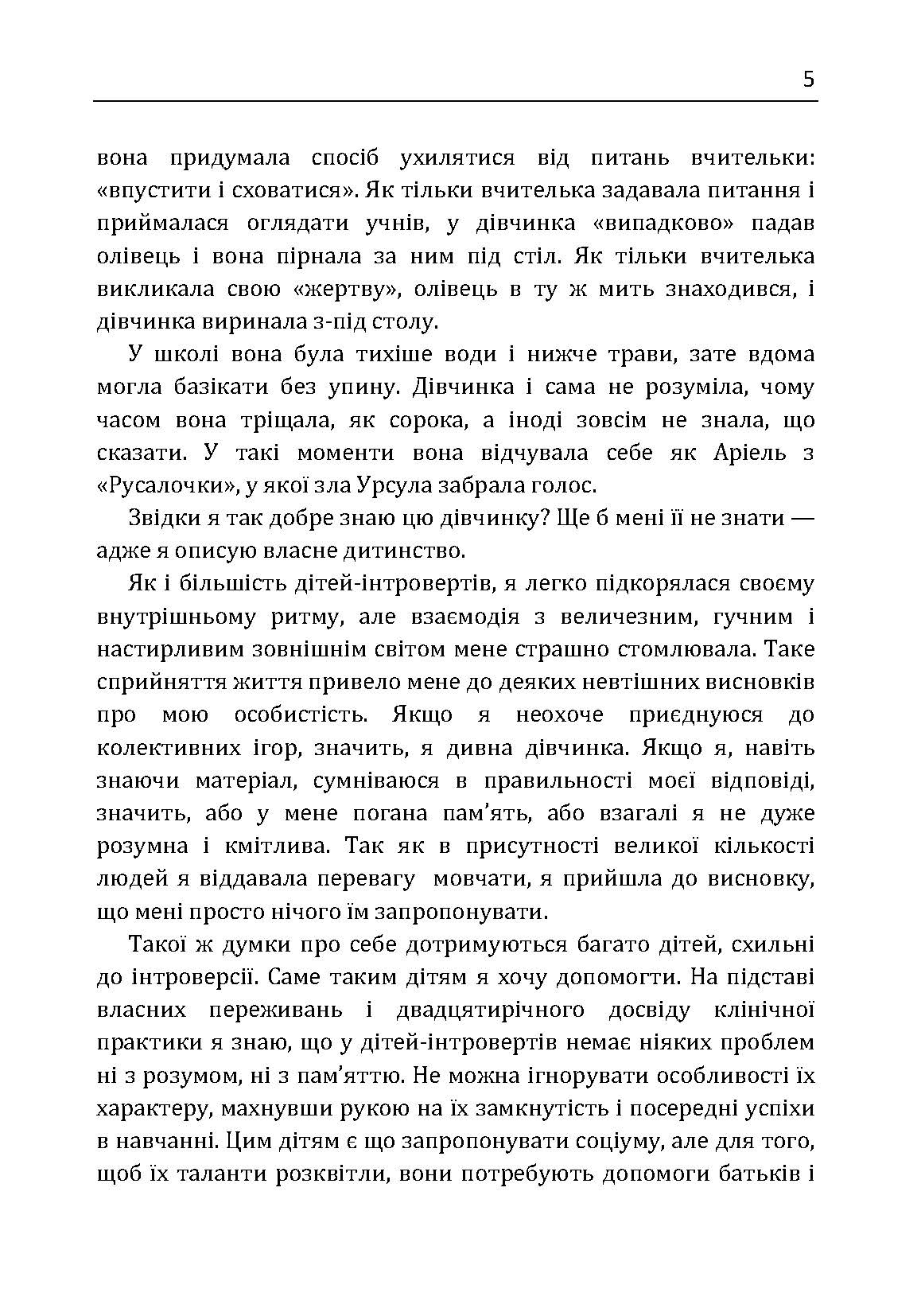 Моя дитина – інтроверт. Як виявити приховані таланти і підготувати до життя в суспільстві. Автор — Лейні Марті. 