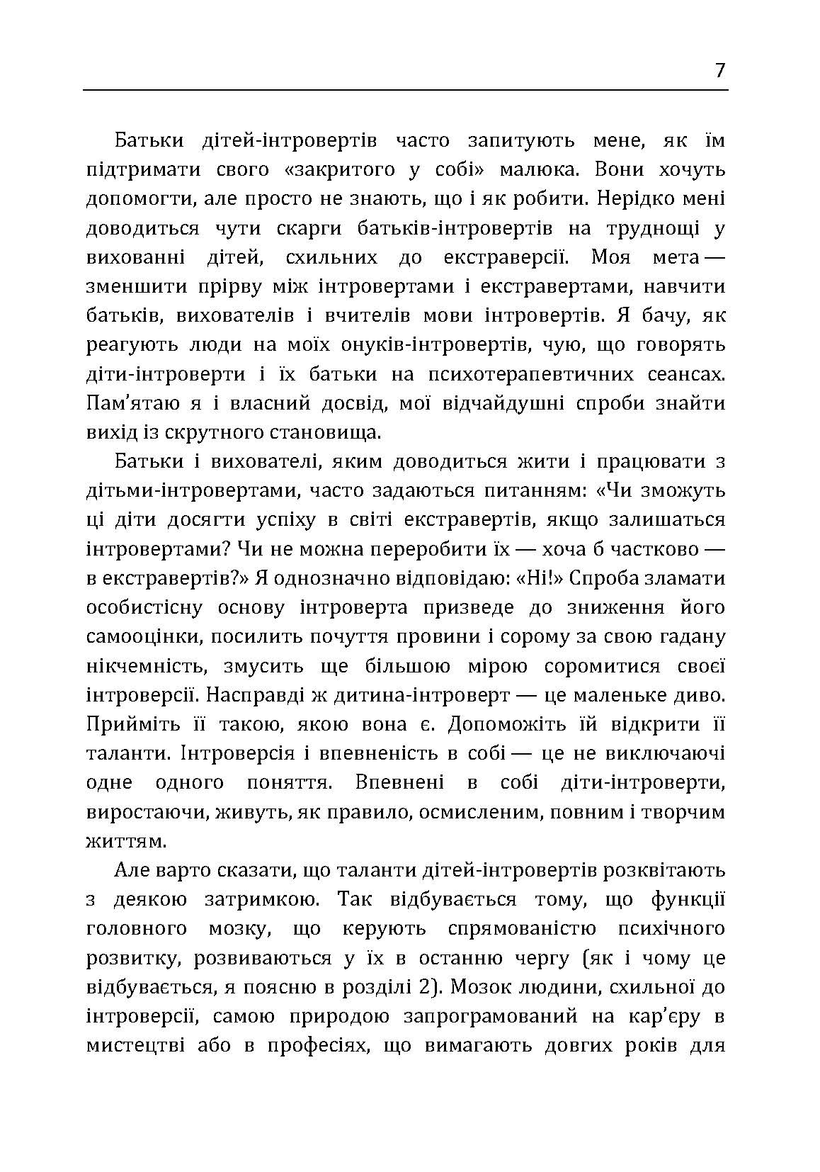 Моя дитина – інтроверт. Як виявити приховані таланти і підготувати до життя в суспільстві. Автор — Лейні Марті. 