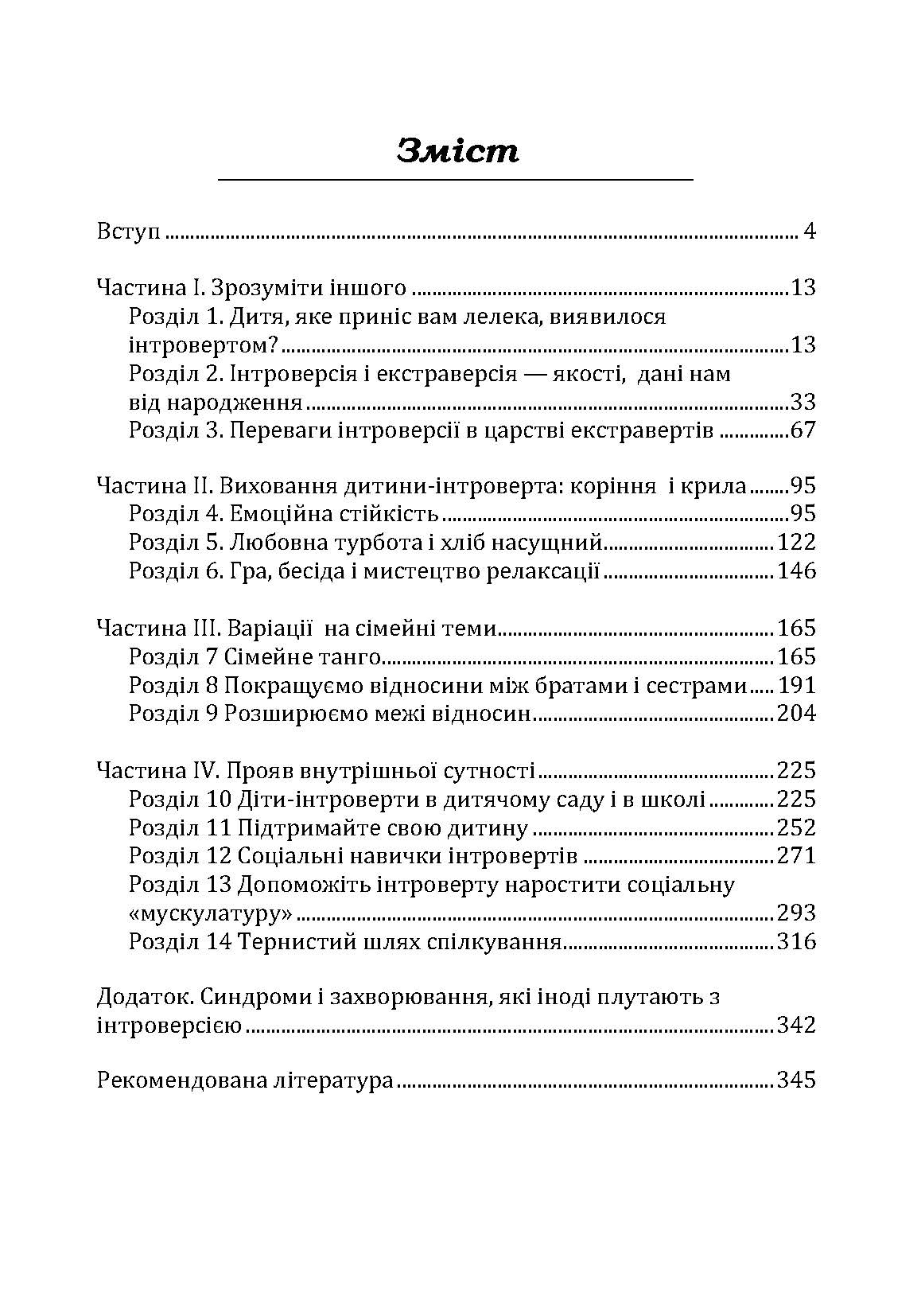 Моя дитина – інтроверт. Як виявити приховані таланти і підготувати до життя в суспільстві. Автор — Лейні Марті. 