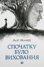 Спочатку було виховання