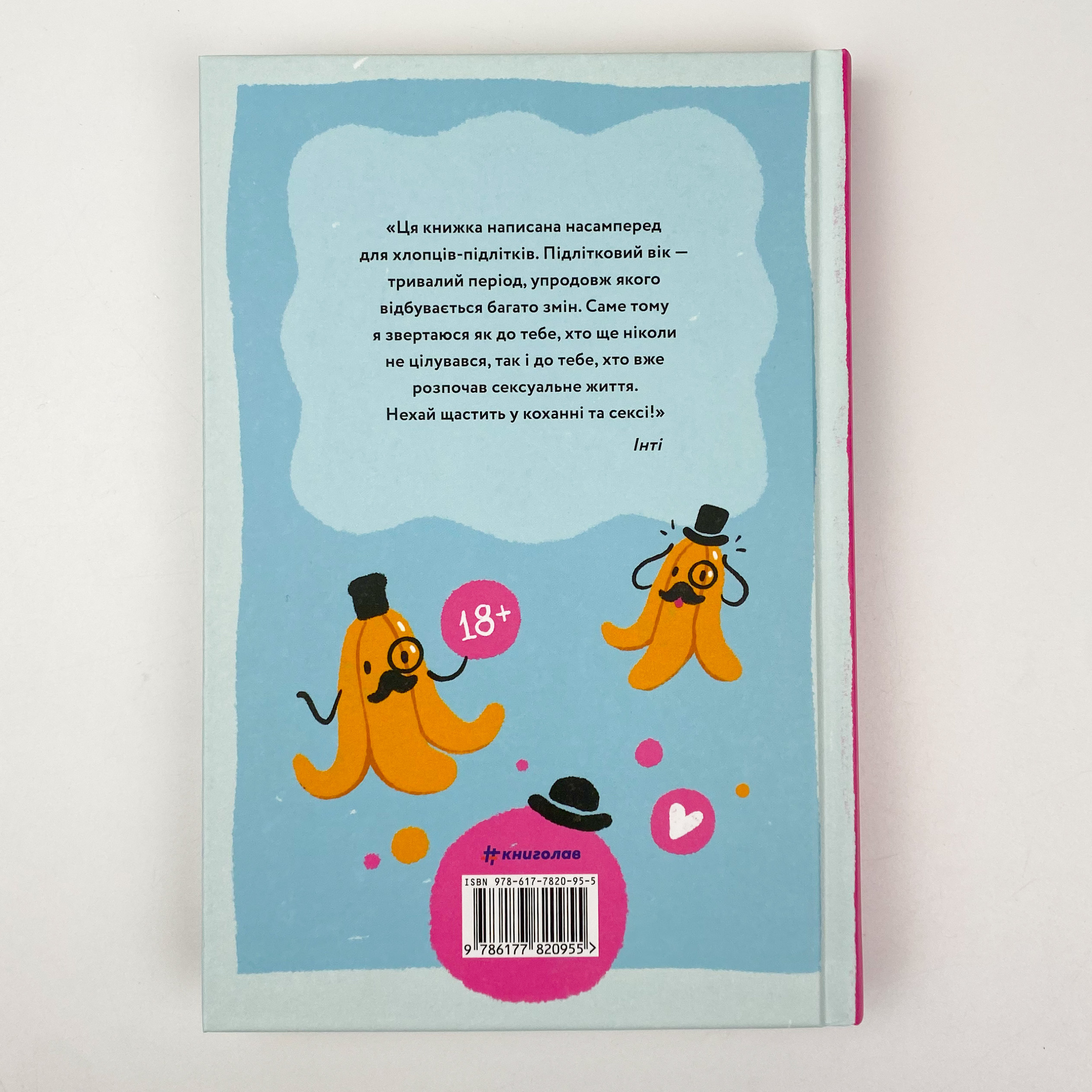 Повага. Хлопцям про кохання, секс і згоду. Автор — Інті Чавес Перес. 