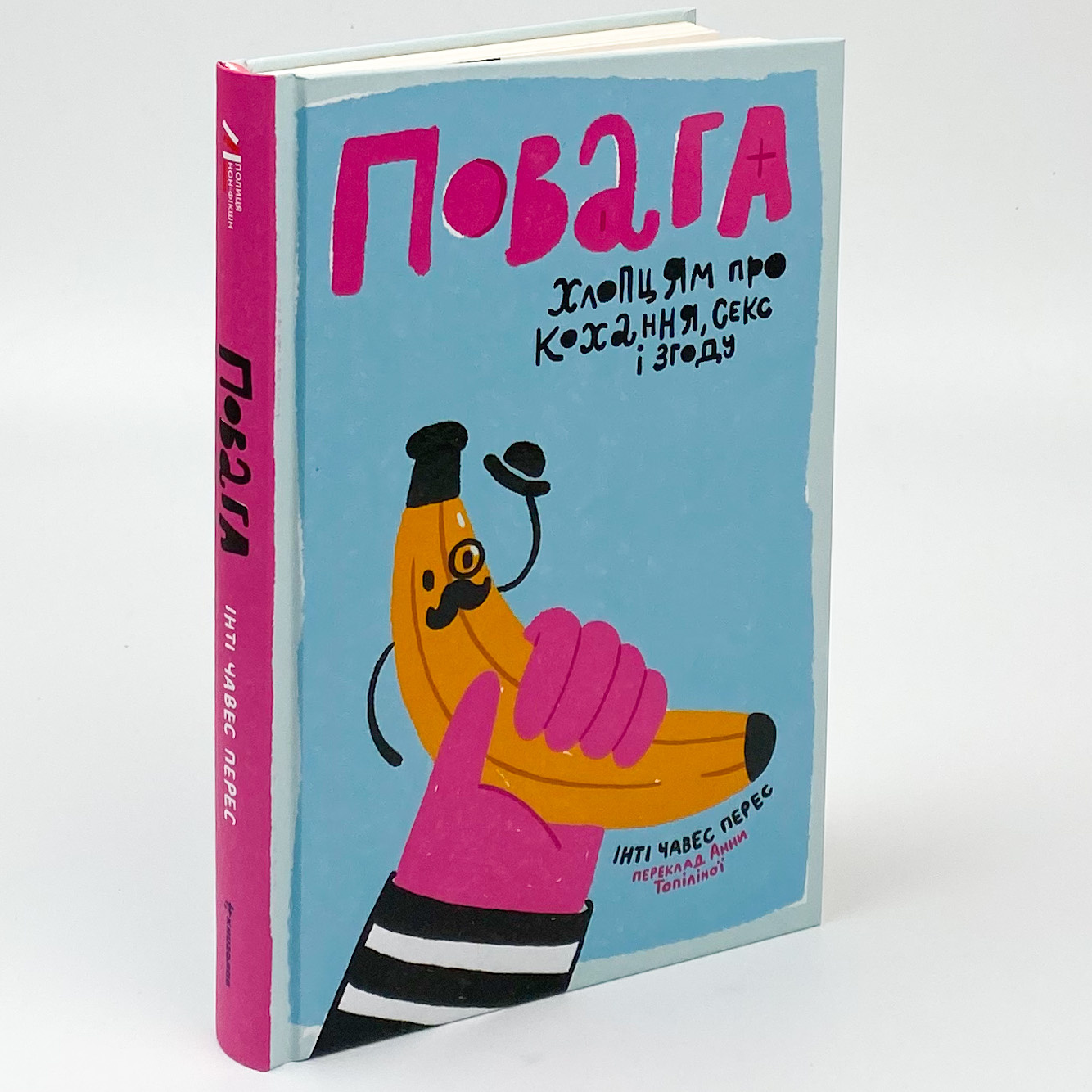 Повага. Хлопцям про кохання, секс і згоду. Автор — Інті Чавес Перес. 