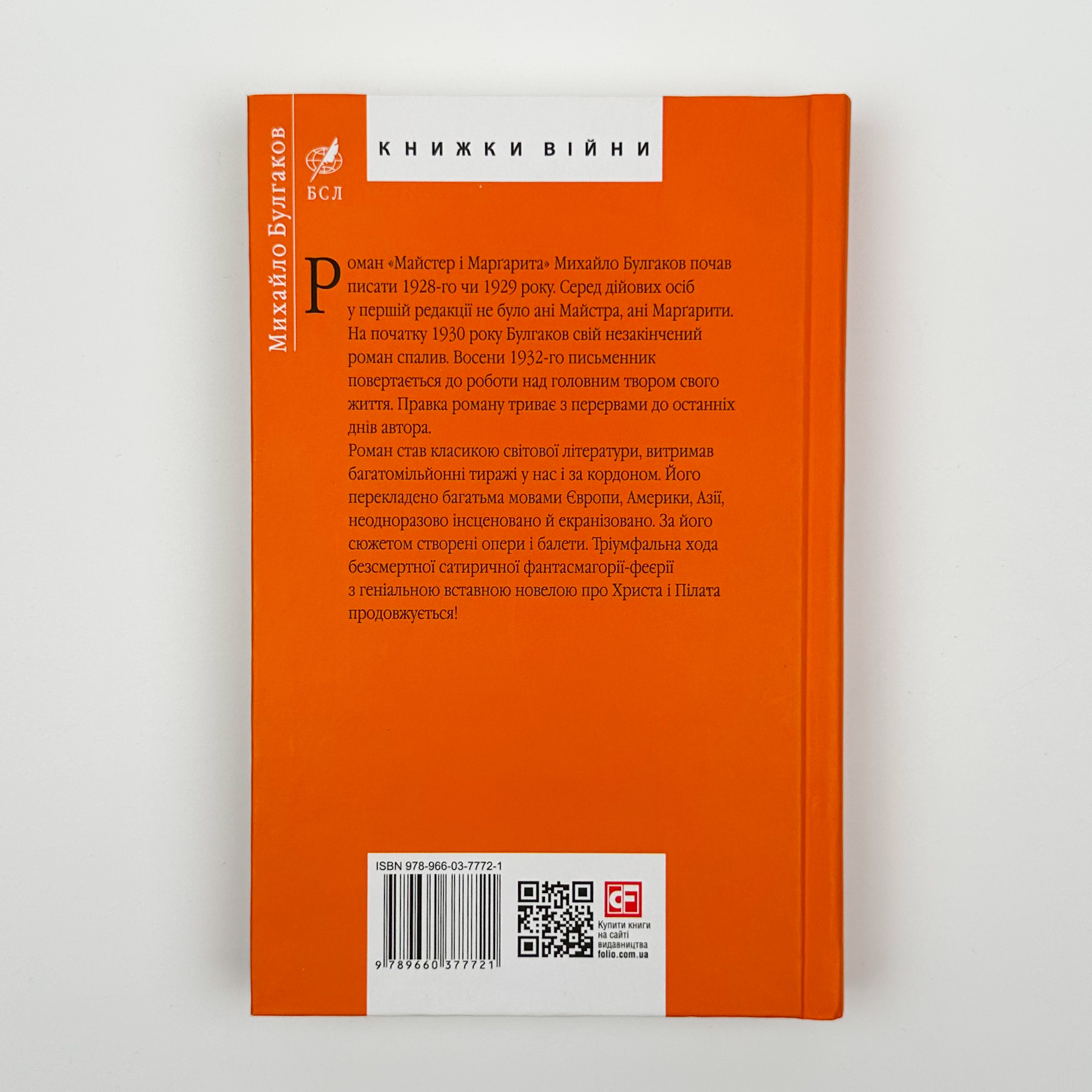 Майстер і Маргарита. Автор — Михайло Булгаков. 