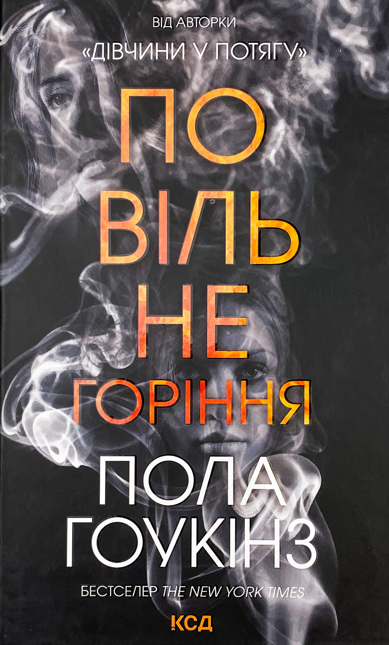 Повільне горіння . Автор — Пола Гоукінз. 