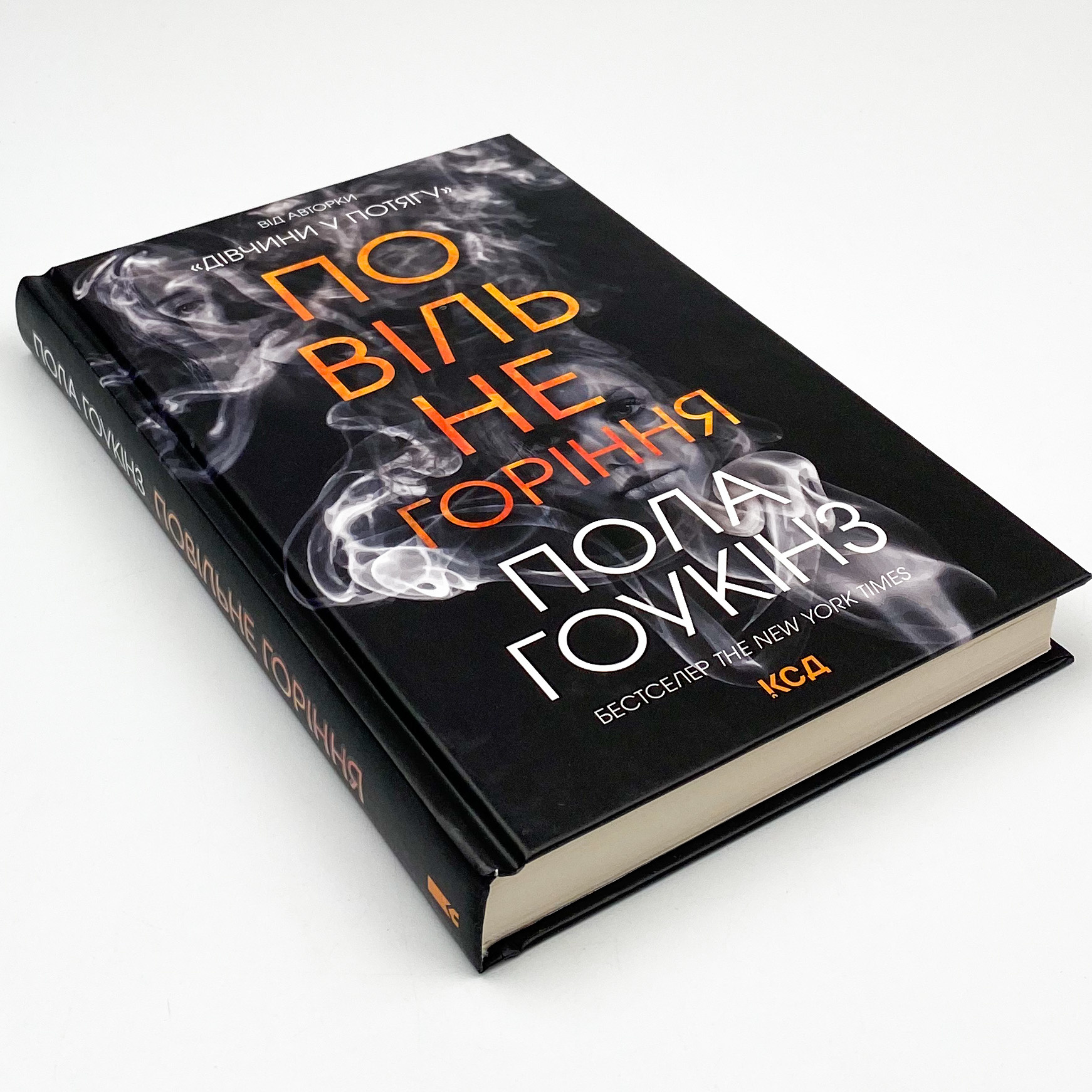 Повільне горіння . Автор — Пола Гоукінз. 