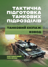 Тактична підготовка танкових піжрозділів (танковий екіпаж, взвод)