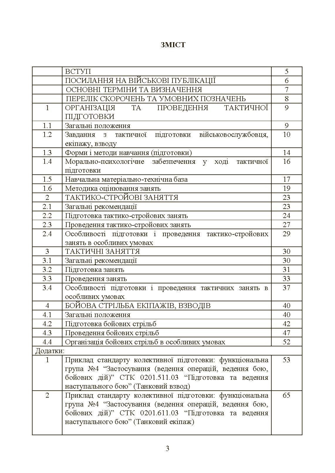 Тактична підготовка танкових піжрозділів (танковий екіпаж, взвод)