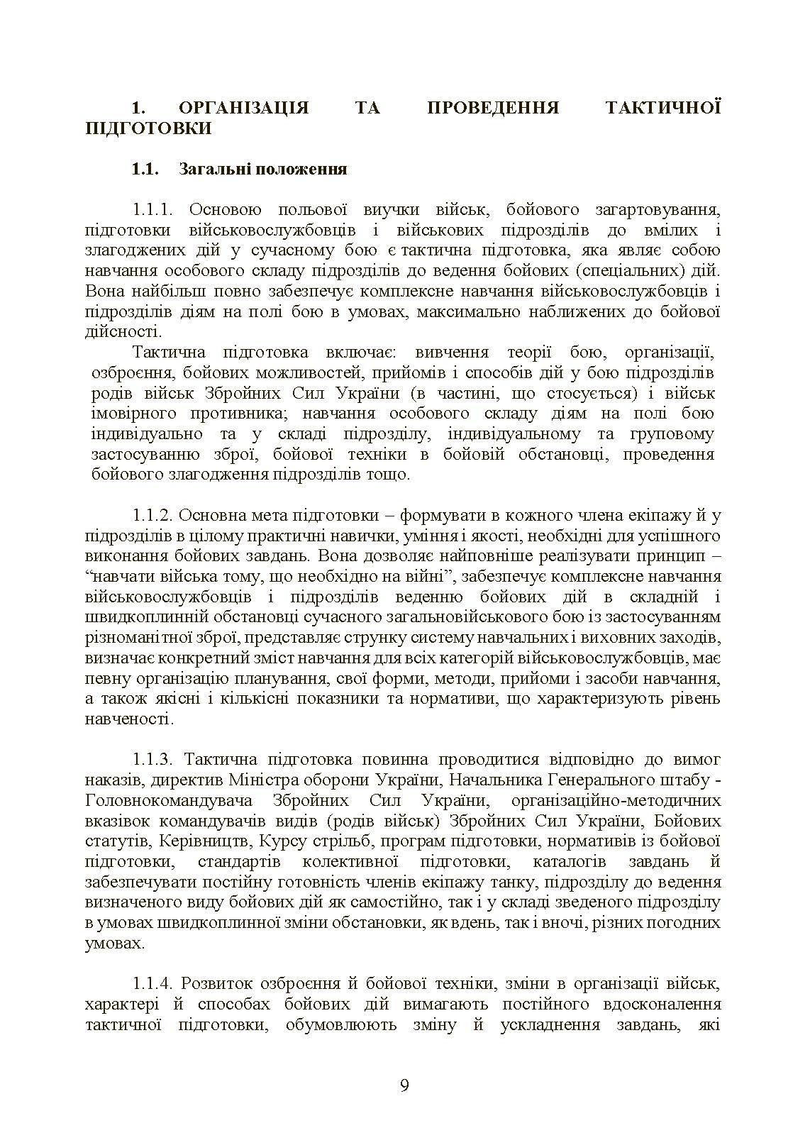 Тактична підготовка танкових піжрозділів (танковий екіпаж, взвод). . 
