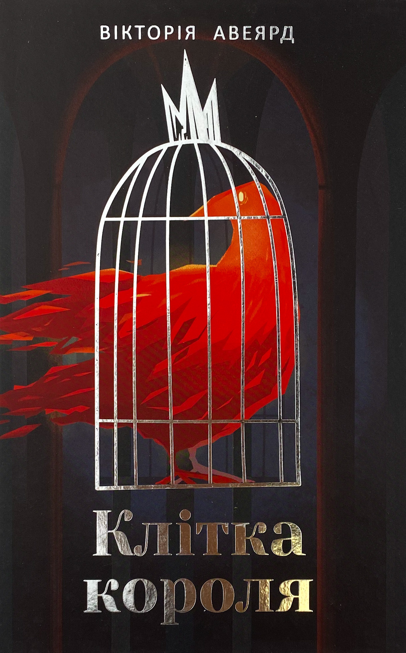 Клітка короля